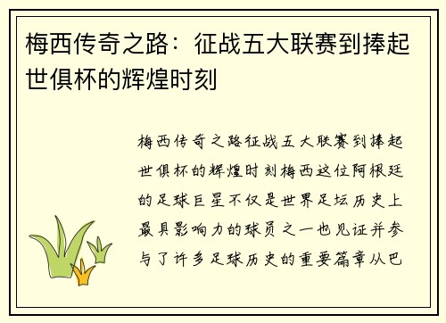 梅西传奇之路:征战五大联赛到捧起世俱杯的辉煌时刻 梅西传奇之路:征战五大联赛到捧起世俱杯的辉煌时刻