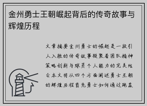 金州勇士王朝崛起背后的传奇故事与辉煌历程 金州勇士王朝崛起背后的传奇故事与辉煌历程