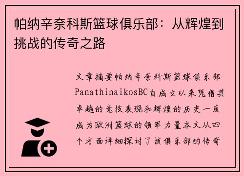 帕纳辛奈科斯篮球俱乐部:从辉煌到挑战的传奇之路 帕纳辛奈科斯篮球俱乐部:从辉煌到挑战的传奇之路