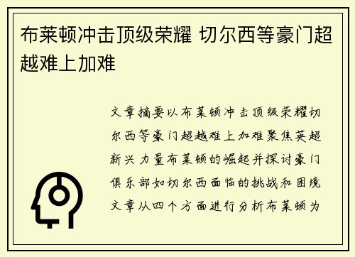 布莱顿冲击顶级荣耀 切尔西等豪门超越难上加难 布莱顿冲击顶级荣耀 切尔西等豪门超越难上加难