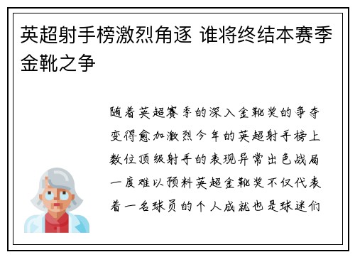 英超射手榜激烈角逐 谁将终结本赛季金靴之争 英超射手榜激烈角逐 谁将终结本赛季金靴之争