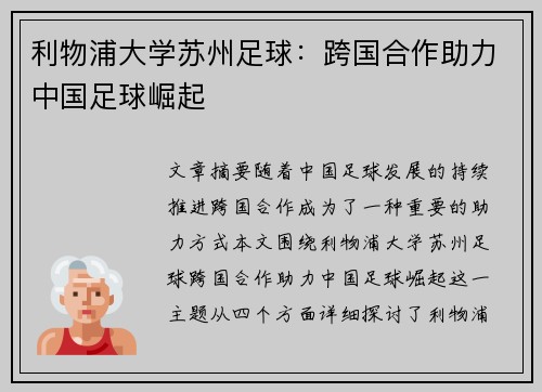 利物浦大学苏州足球:跨国合作助力中国足球崛起 利物浦大学苏州足球:跨国合作助力中国足球崛起