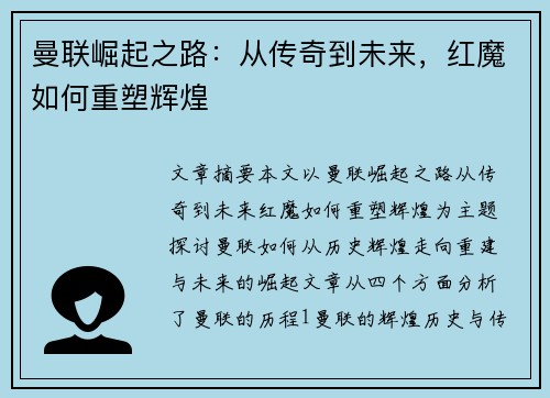 曼联崛起之路:从传奇到未来,红魔如何重塑辉煌 曼联崛起之路:从传奇到未来,红魔如何重塑辉煌