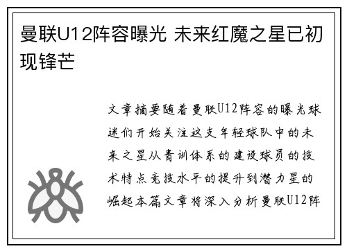 曼联U12阵容曝光 未来红魔之星已初现锋芒 曼联U12阵容曝光 未来红魔之星已初现锋芒