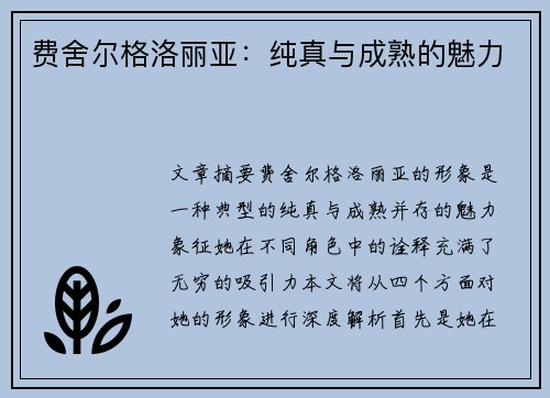 费舍尔格洛丽亚:纯真与成熟的魅力 费舍尔格洛丽亚:纯真与成熟的魅力
