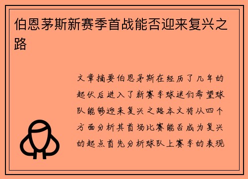 伯恩茅斯新赛季首战能否迎来复兴之路 伯恩茅斯新赛季首战能否迎来复兴之路