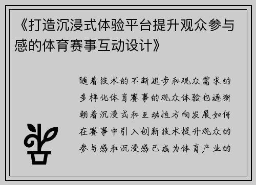 《打造沉浸式体验平台提升观众参与感的体育赛事互动设计》 《打造沉浸式体验平台提升观众参与感的体育赛事互动设计》