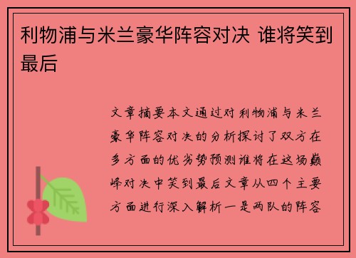 利物浦与米兰豪华阵容对决 谁将笑到最后 利物浦与米兰豪华阵容对决 谁将笑到最后