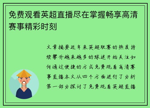 免费观看英超直播尽在掌握畅享高清赛事精彩时刻 免费观看英超直播尽在掌握畅享高清赛事精彩时刻