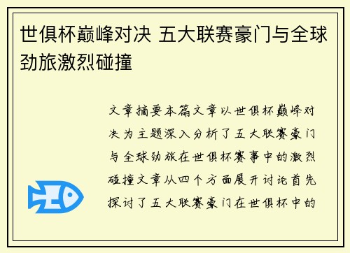 世俱杯巅峰对决 五大联赛豪门与全球劲旅激烈碰撞 世俱杯巅峰对决 五大联赛豪门与全球劲旅激烈碰撞