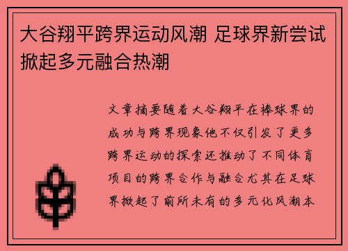 大谷翔平跨界运动风潮 足球界新尝试掀起多元融合热潮 大谷翔平跨界运动风潮 足球界新尝试掀起多元融合热潮
