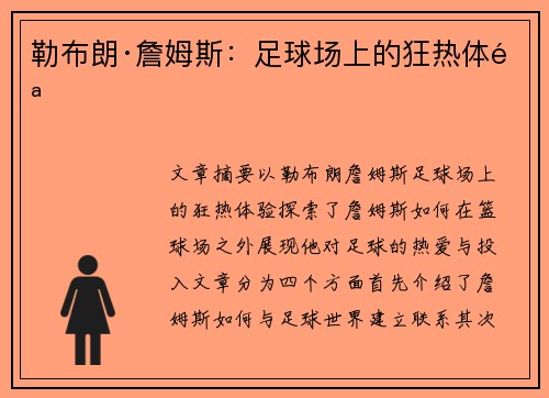 勒布朗·詹姆斯:足球场上的狂热体验 勒布朗·詹姆斯:足球场上的狂热体验