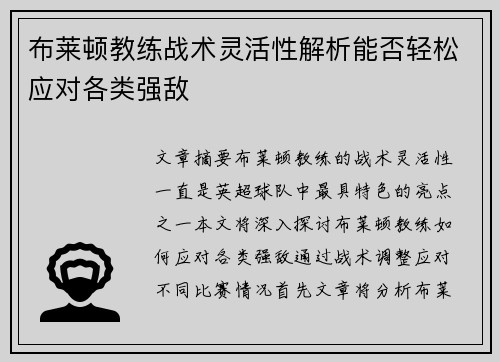 布莱顿教练战术灵活性解析能否轻松应对各类强敌 布莱顿教练战术灵活性解析能否轻松应对各类强敌