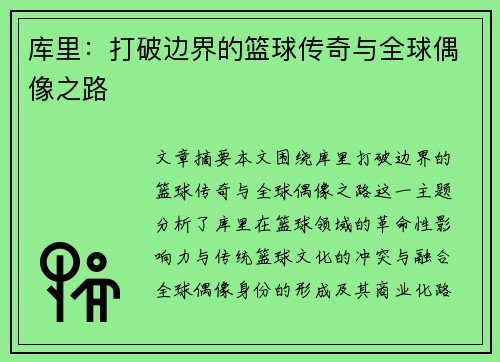 库里:打破边界的篮球传奇与全球偶像之路 库里:打破边界的篮球传奇与全球偶像之路