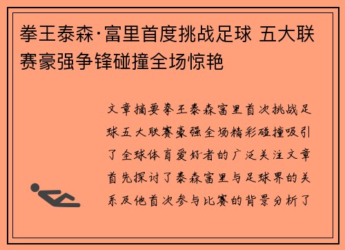 拳王泰森·富里首度挑战足球 五大联赛豪强争锋碰撞全场惊艳 拳王泰森·富里首度挑战足球 五大联赛豪强争锋碰撞全场惊艳