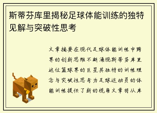 斯蒂芬库里揭秘足球体能训练的独特见解与突破性思考 斯蒂芬库里揭秘足球体能训练的独特见解与突破性思考