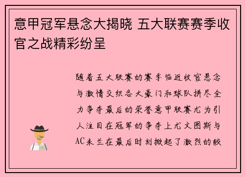 意甲冠军悬念大揭晓 五大联赛赛季收官之战精彩纷呈 意甲冠军悬念大揭晓 五大联赛赛季收官之战精彩纷呈