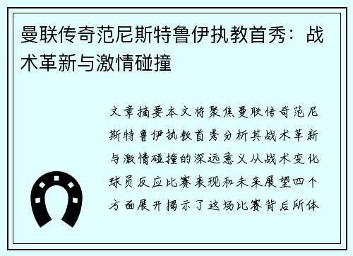 曼联传奇范尼斯特鲁伊执教首秀:战术革新与激情碰撞 曼联传奇范尼斯特鲁伊执教首秀:战术革新与激情碰撞