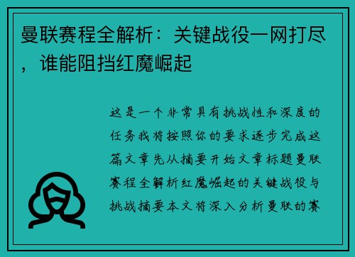 曼联赛程全解析:关键战役一网打尽,谁能阻挡红魔崛起 曼联赛程全解析:关键战役一网打尽,谁能阻挡红魔崛起