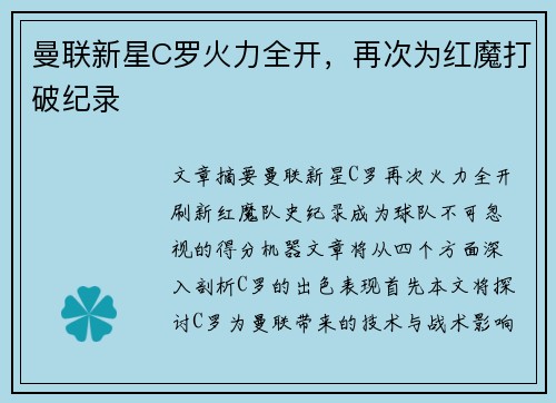 曼联新星C罗火力全开,再次为红魔打破纪录 曼联新星C罗火力全开,再次为红魔打破纪录