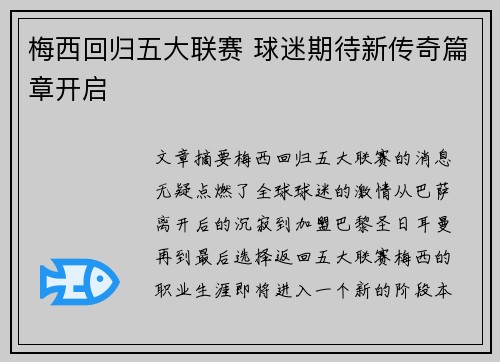 梅西回归五大联赛 球迷期待新传奇篇章开启 梅西回归五大联赛 球迷期待新传奇篇章开启