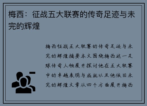 梅西:征战五大联赛的传奇足迹与未完的辉煌 梅西:征战五大联赛的传奇足迹与未完的辉煌