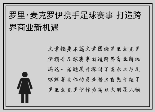 罗里·麦克罗伊携手足球赛事 打造跨界商业新机遇 罗里·麦克罗伊携手足球赛事 打造跨界商业新机遇