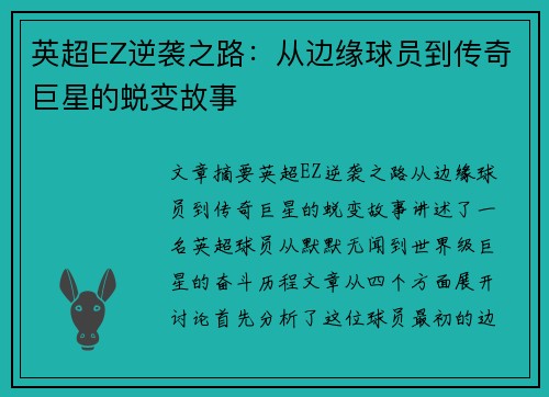 英超EZ逆袭之路:从边缘球员到传奇巨星的蜕变故事 英超EZ逆袭之路:从边缘球员到传奇巨星的蜕变故事
