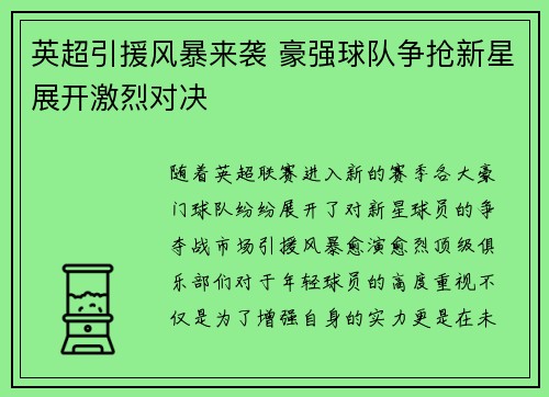 英超引援风暴来袭 豪强球队争抢新星展开激烈对决 英超引援风暴来袭 豪强球队争抢新星展开激烈对决