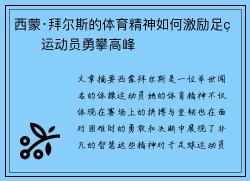 西蒙·拜尔斯的体育精神如何激励足球运动员勇攀高峰 西蒙·拜尔斯的体育精神如何激励足球运动员勇攀高峰