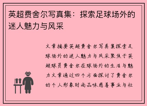 英超费舍尔写真集:探索足球场外的迷人魅力与风采 英超费舍尔写真集:探索足球场外的迷人魅力与风采