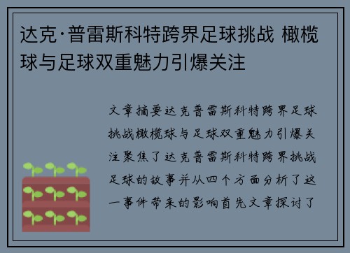 达克·普雷斯科特跨界足球挑战 橄榄球与足球双重魅力引爆关注 达克·普雷斯科特跨界足球挑战 橄榄球与足球双重魅力引爆关注