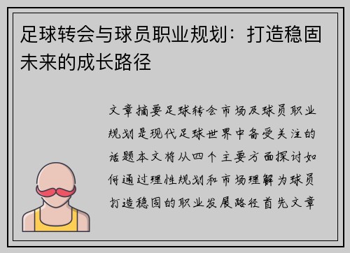 足球转会与球员职业规划:打造稳固未来的成长路径 足球转会与球员职业规划:打造稳固未来的成长路径