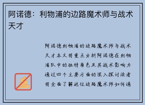 阿诺德:利物浦的边路魔术师与战术天才 阿诺德:利物浦的边路魔术师与战术天才