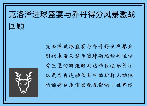 克洛泽进球盛宴与乔丹得分风暴激战回顾 克洛泽进球盛宴与乔丹得分风暴激战回顾