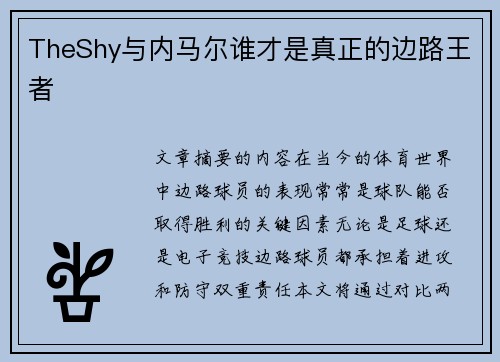 TheShy与内马尔谁才是真正的边路王者 TheShy与内马尔谁才是真正的边路王者