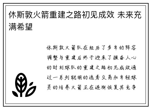 休斯敦火箭重建之路初见成效 未来充满希望 休斯敦火箭重建之路初见成效 未来充满希望