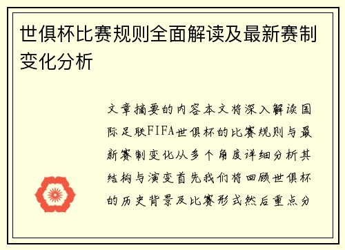 世俱杯比赛规则全面解读及最新赛制变化分析 世俱杯比赛规则全面解读及最新赛制变化分析