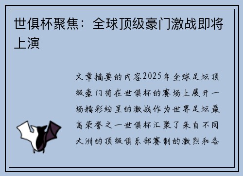 世俱杯聚焦:全球顶级豪门激战即将上演 世俱杯聚焦:全球顶级豪门激战即将上演