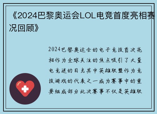 《2024巴黎奥运会LOL电竞首度亮相赛况回顾》 《2024巴黎奥运会LOL电竞首度亮相赛况回顾》