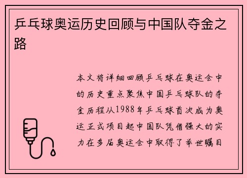 乒乓球奥运历史回顾与中国队夺金之路 乒乓球奥运历史回顾与中国队夺金之路