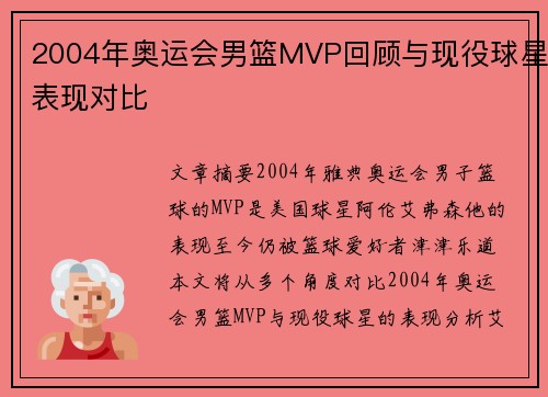 2004年奥运会男篮MVP回顾与现役球星表现对比 2004年奥运会男篮MVP回顾与现役球星表现对比
