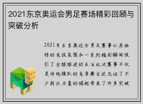 2021东京奥运会男足赛场精彩回顾与突破分析 2021东京奥运会男足赛场精彩回顾与突破分析