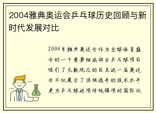 2004雅典奥运会乒乓球历史回顾与新时代发展对比 2004雅典奥运会乒乓球历史回顾与新时代发展对比