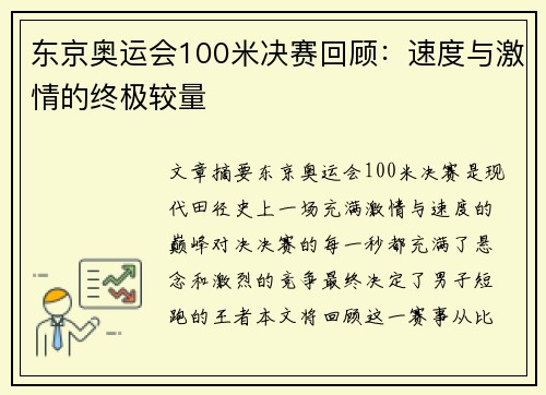 东京奥运会100米决赛回顾:速度与激情的终极较量 东京奥运会100米决赛回顾:速度与激情的终极较量