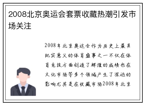 2008北京奥运会套票收藏热潮引发市场关注 2008北京奥运会套票收藏热潮引发市场关注
