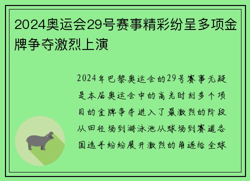 2024奥运会29号赛事精彩纷呈多项金牌争夺激烈上演 2024奥运会29号赛事精彩纷呈多项金牌争夺激烈上演