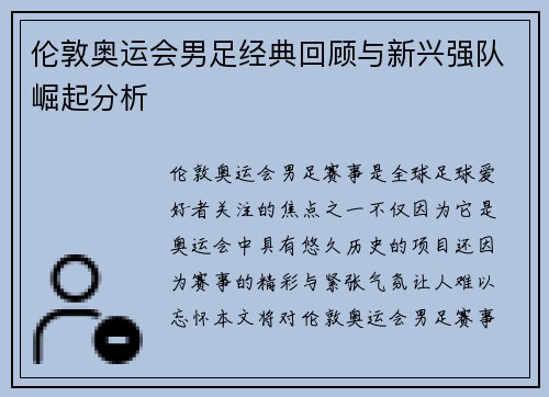 伦敦奥运会男足经典回顾与新兴强队崛起分析 伦敦奥运会男足经典回顾与新兴强队崛起分析