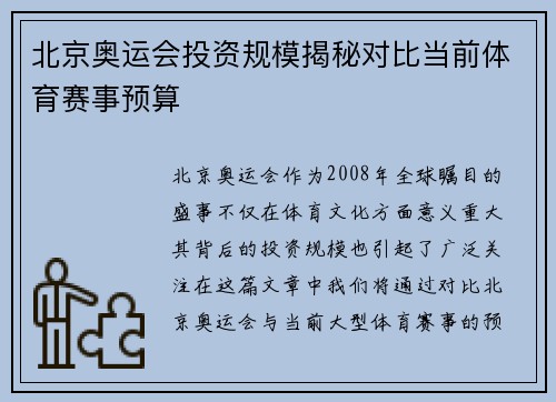 北京奥运会投资规模揭秘对比当前体育赛事预算 北京奥运会投资规模揭秘对比当前体育赛事预算