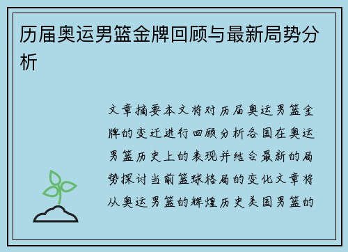 历届奥运男篮金牌回顾与最新局势分析 历届奥运男篮金牌回顾与最新局势分析